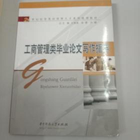 工商管理类毕业论文写作指导\/21世纪经管类应