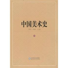 中国美术史（第12卷）