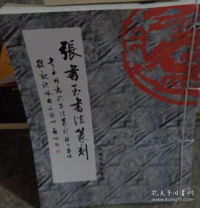 张书玉书法篆刻