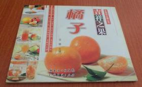 水果养生斋丛书：橘子 吉祥之果