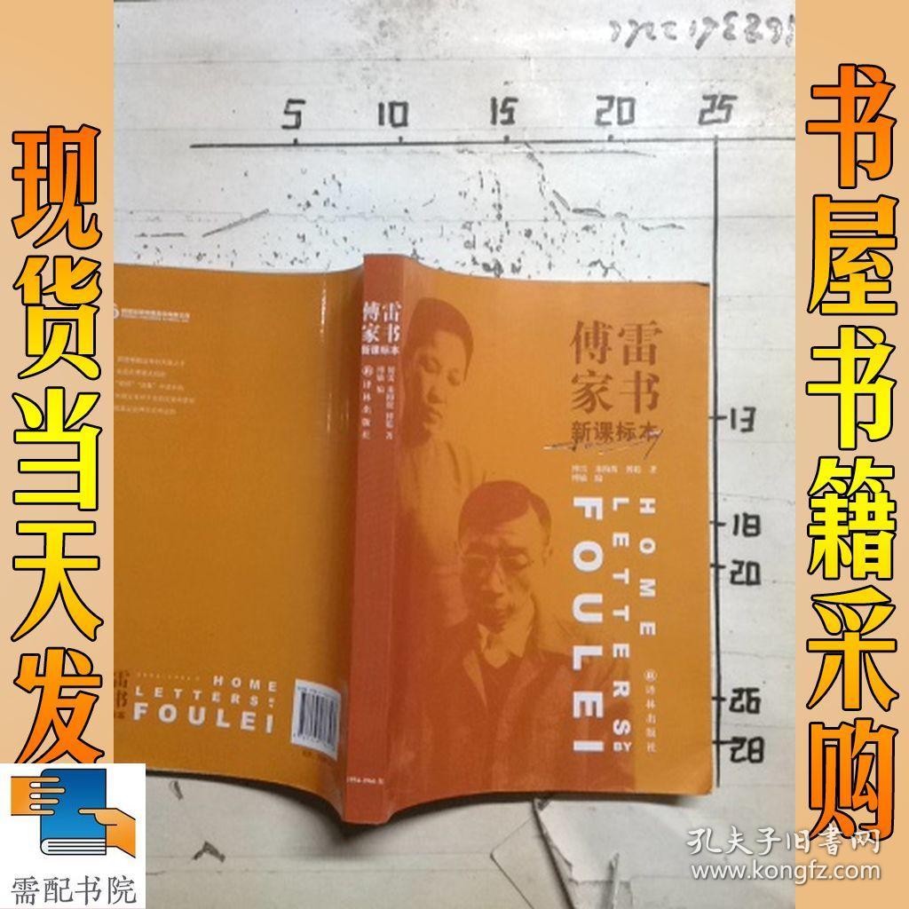 傅雷家书(新课标本)