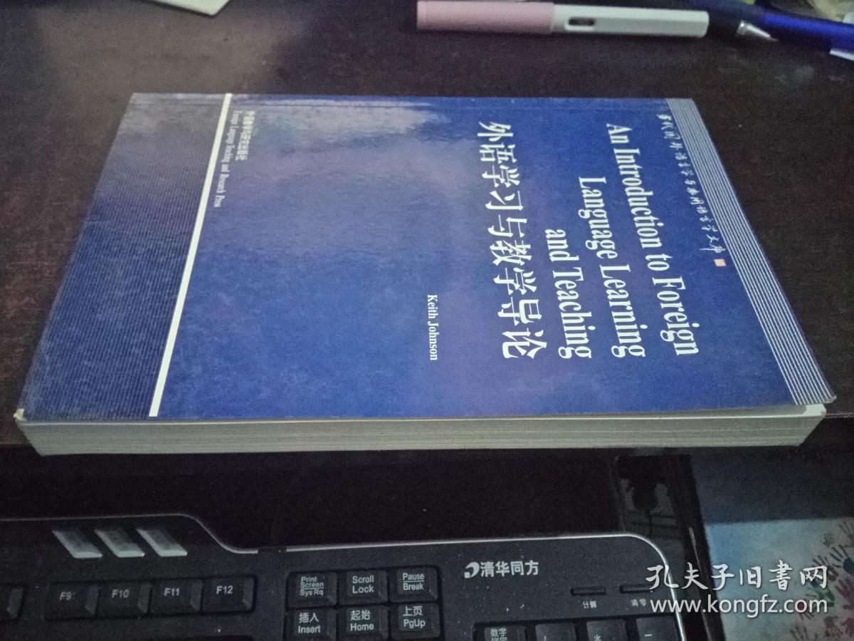 外语学习与教学导论(当代国外语言学与应用语