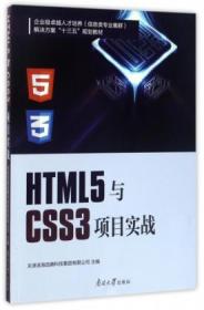 HTML5与CSS3项目实战