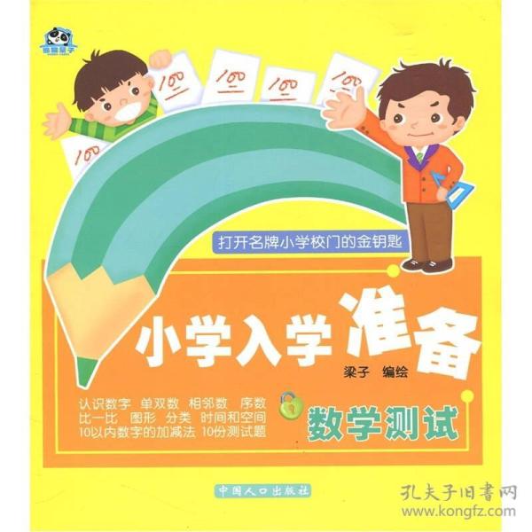 数学测试小学入学准备
