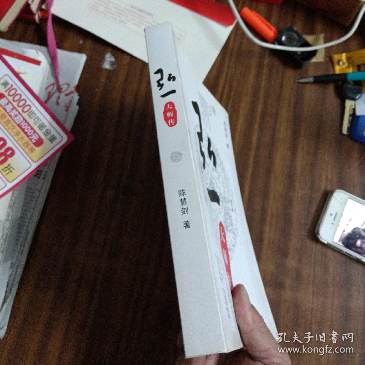 弘一大师传～陈慧剑著(品佳)