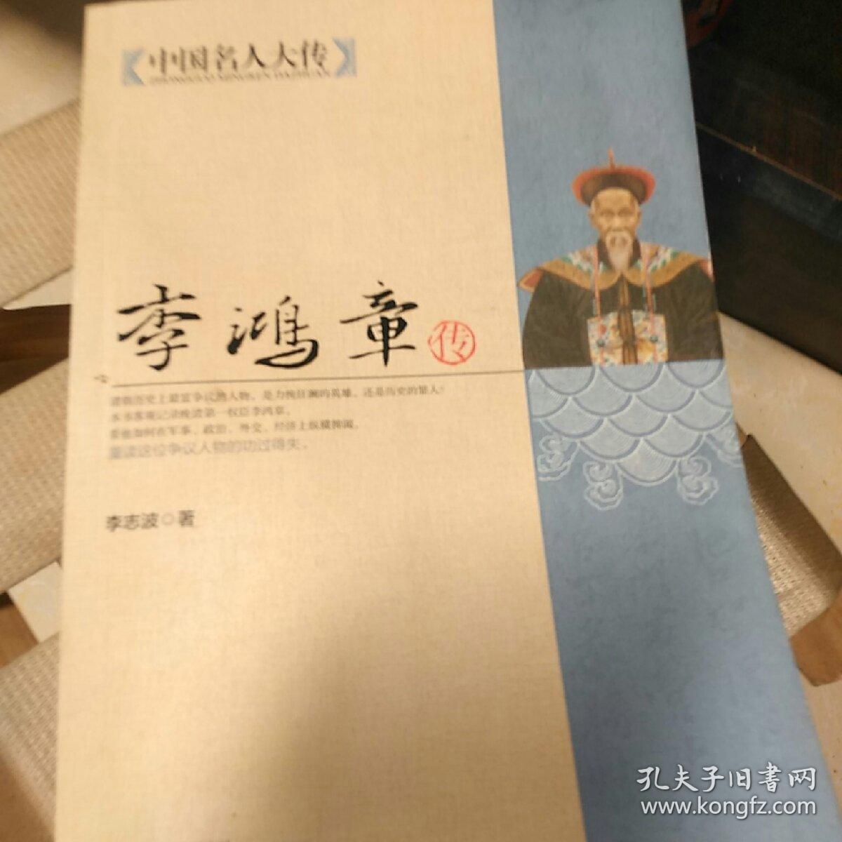 中国名人大传:李鸿章传(李志波 著)_简介_价格_历史