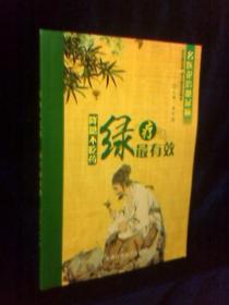 降糖不吃药 绿疗最有效 名医论治糖尿病