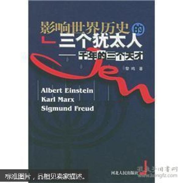 影响世界历史的三个犹太人