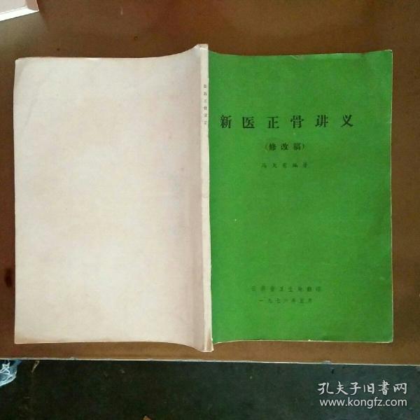 新医正骨讲义