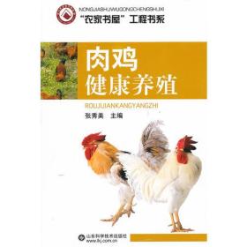 肉鸡健康养殖/农家书屋工程书系