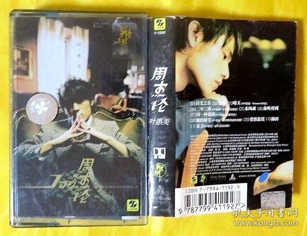 磁带 周杰伦《叶惠美》2003