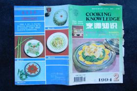 烹调知识1994年2、3、6、7