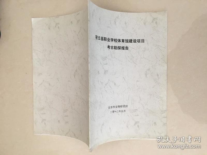 密云县职业学校体育馆建设项目考古勘探报告