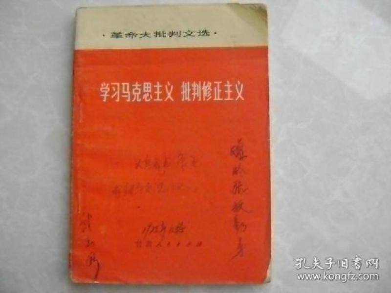 学习马克思主义 批判修正主义