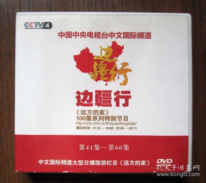 【中国中央电视台中文国际频道】边疆行《远方的家》100集系列特别