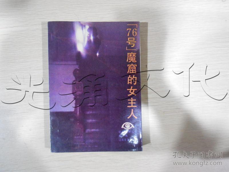 76号魔窟的女主人