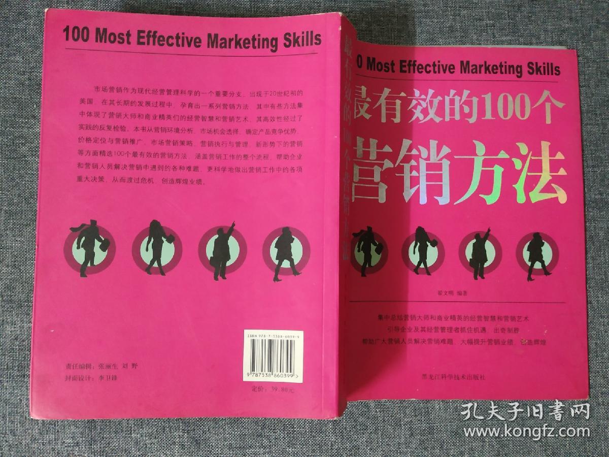 最有效的100个营销方法
