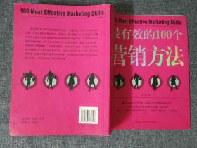 最有效的100个营销方法