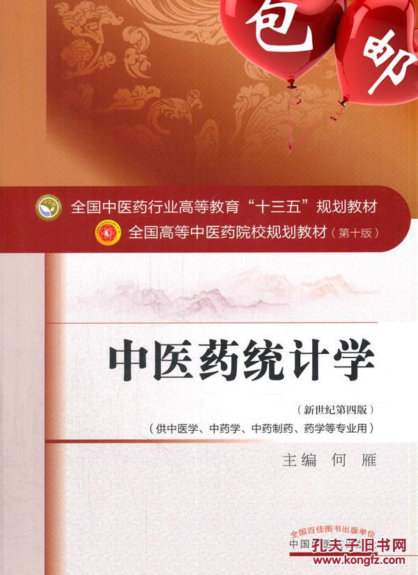 中医药统计学 第十版 新世纪第四版 何雁 中国中