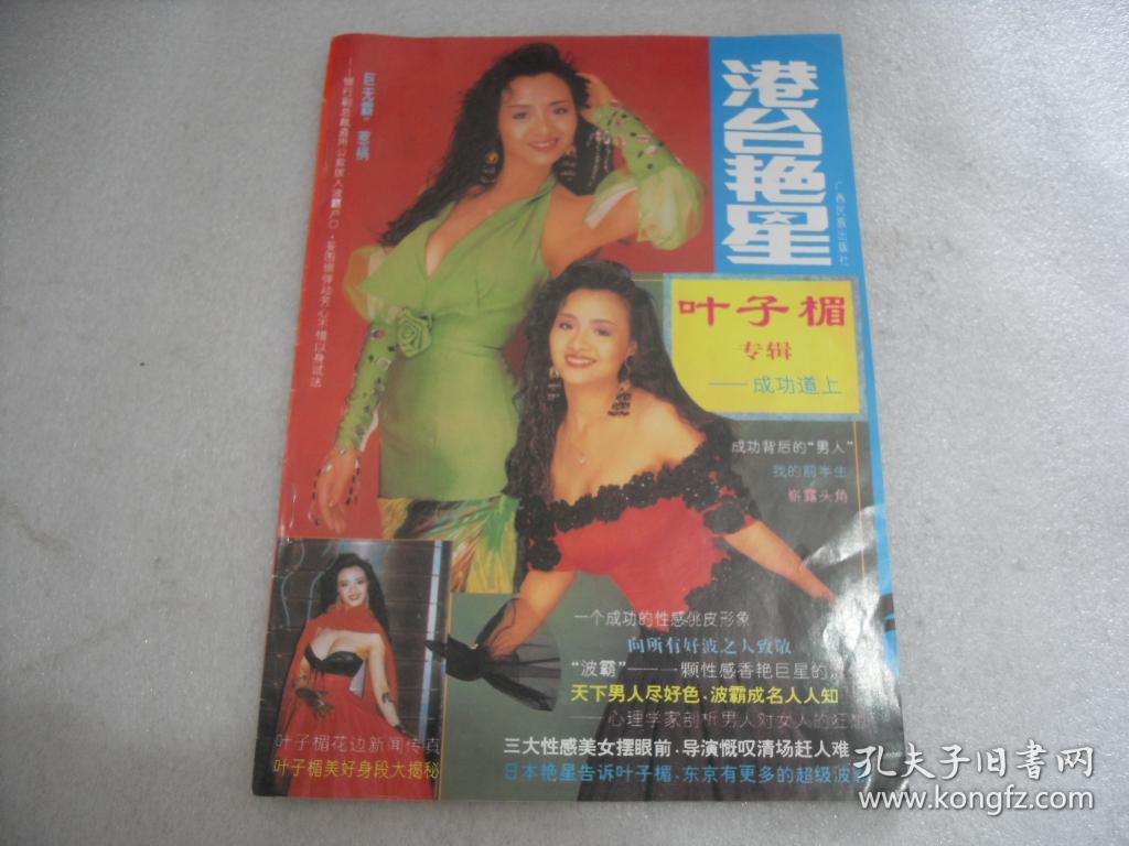 港台艳星 叶子楣专辑--成功道上