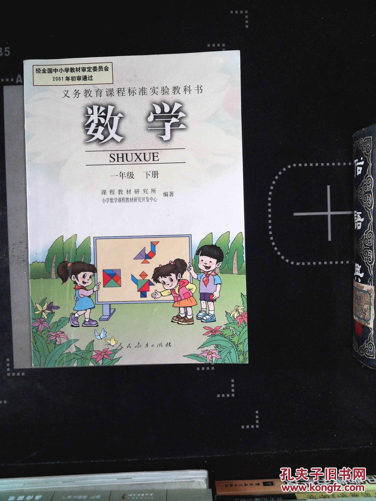 2001义务教育课程标准实验教科书数学一年级 下册