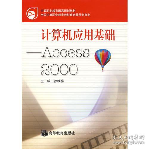 正版送书签xl-计算机应用基础:Access2000-97