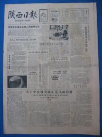 陕西日报1986年1月13日报纸