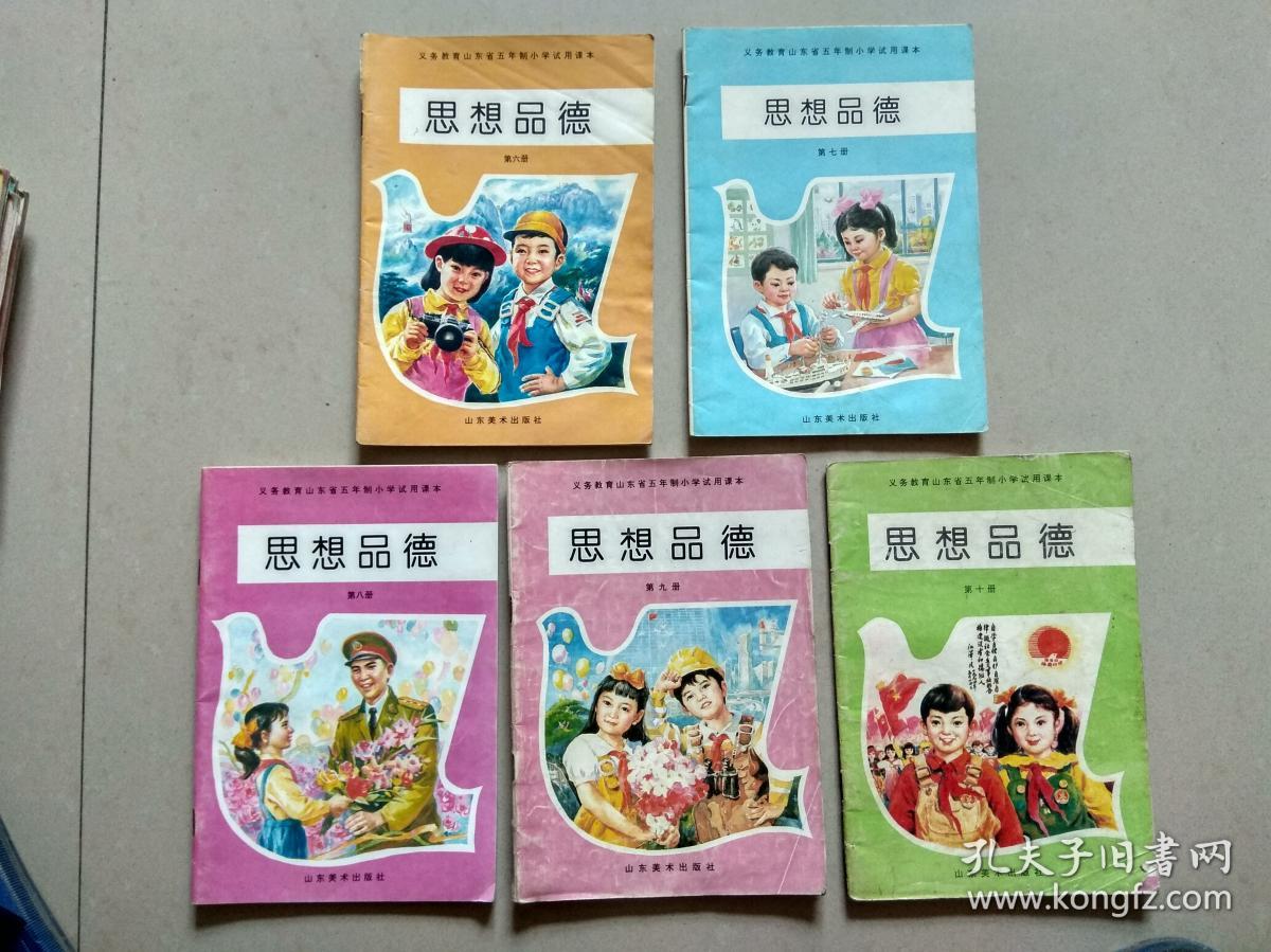 义务教育山东省五年制小学试用课本.思想品德.(6.7.8.