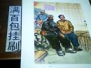 6开宣传画：接好革命班（中国画）包邮挂刷