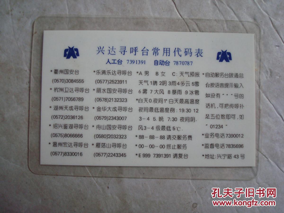 寻呼bb机的记忆兴达寻呼台常用代码表人工台7391391自动台7870787