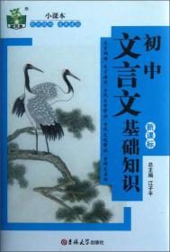 初中文言文基础知识全解全练 中学教辅七八九