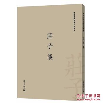 中国古典数字工程丛书:庄子集(繁体字版) 9787