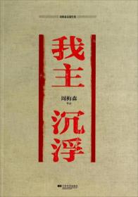 周梅森反腐经典:我主沉浮