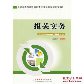 中央财政支持高等职业学校提升专业服务能力项目成果教材:报关实务 97