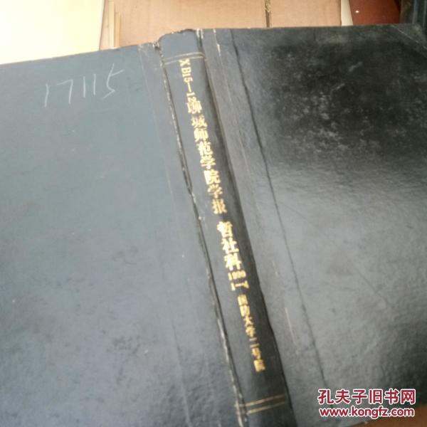 聊城师范学院学报哲社科1990年1-4_聊城师范