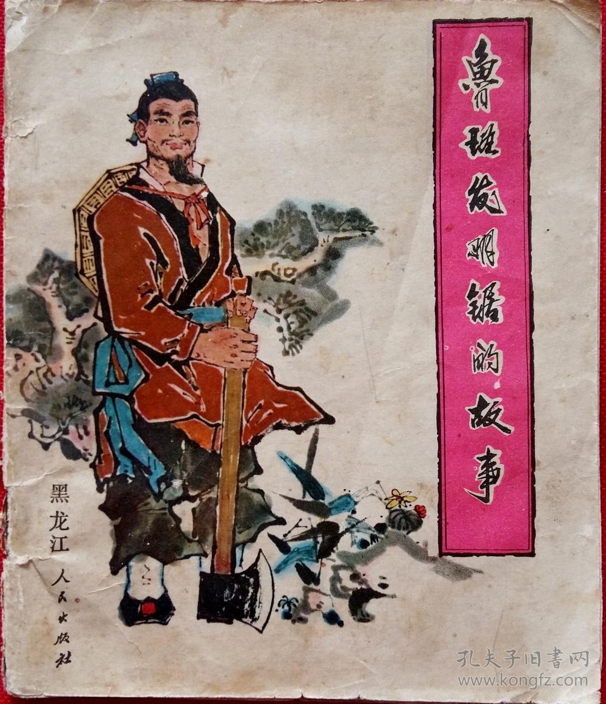 鲁班发明锯的故事 段剑秋改编 杨秀坤绘画