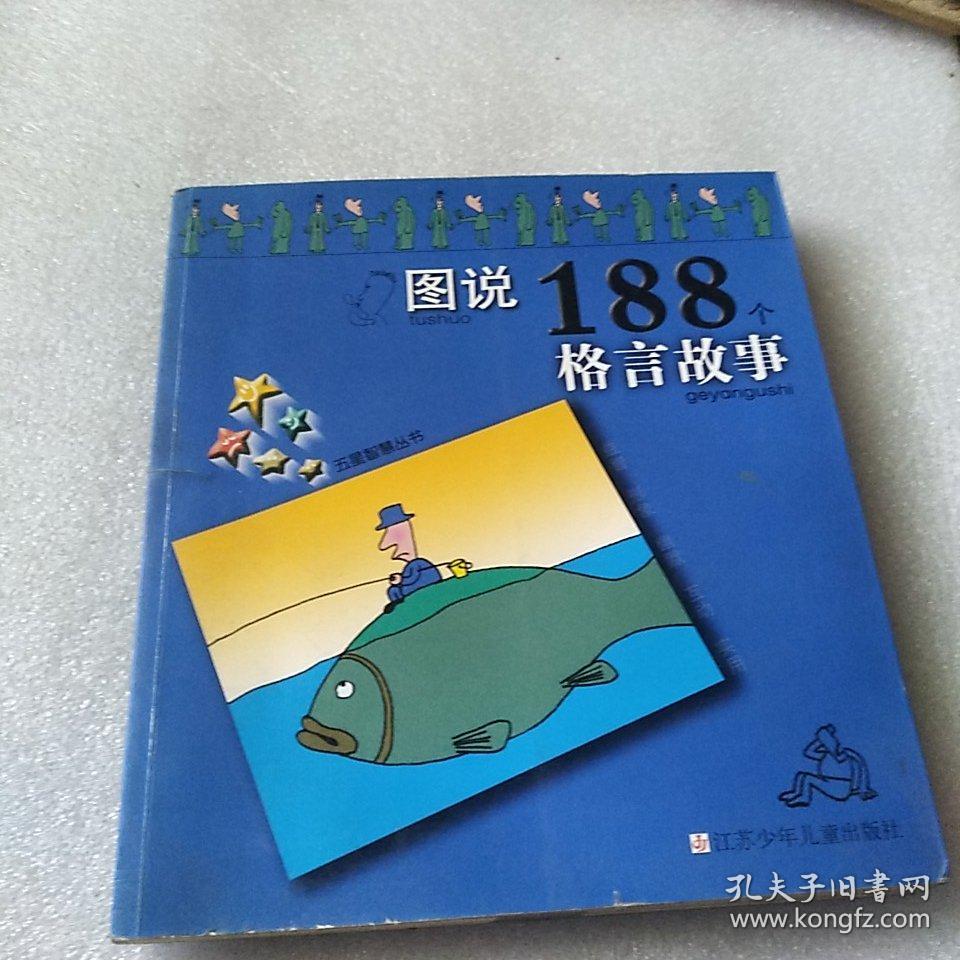 图说188个格言故事