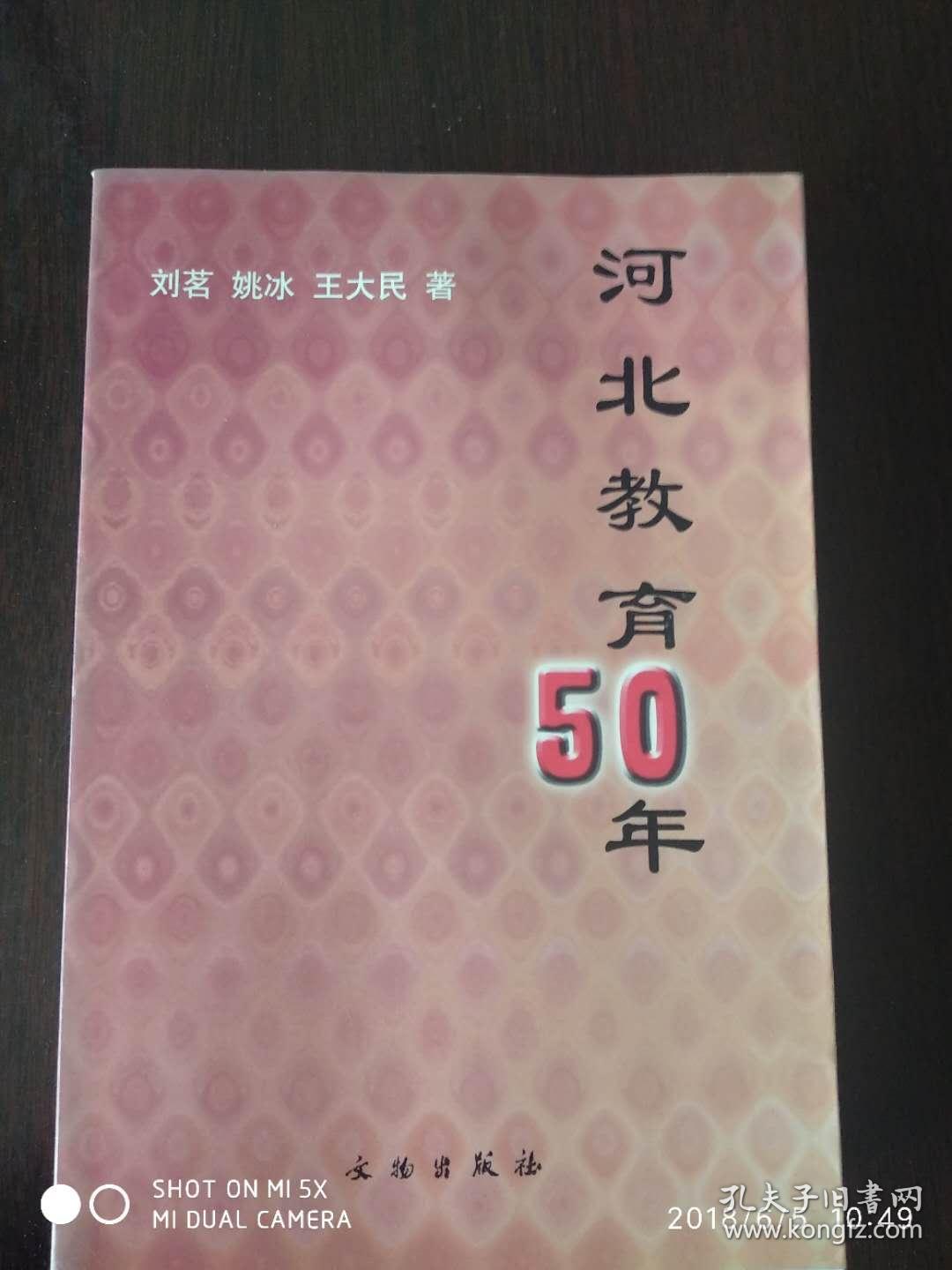 河北教育50年_刘茗 姚冰 王大民_孔夫子旧书网