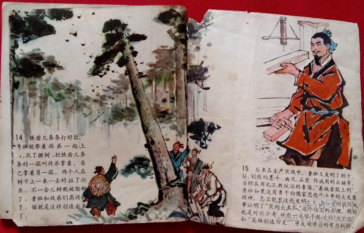 鲁班发明锯的故事 段剑秋改编 杨秀坤绘画