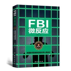 fbi微表情 fbi微动作 fbi微反应(套装共3册)