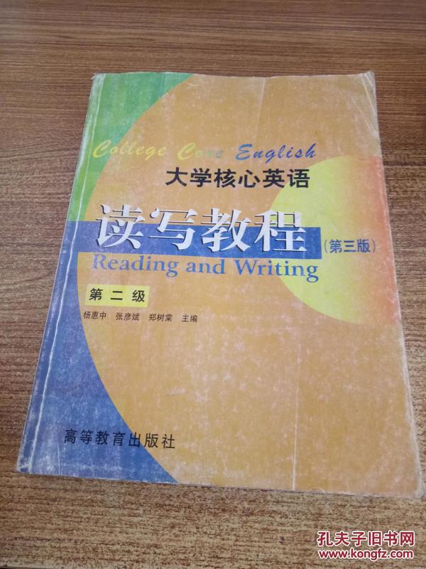 《大学核心英语--读写教程-第二级》第三版_杨