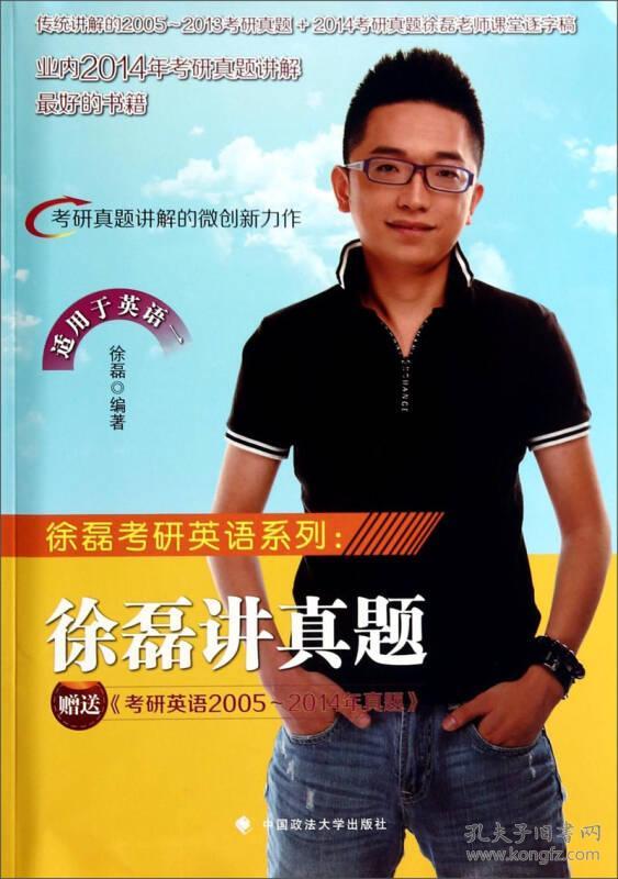 徐磊讲真题适用于英语一赠送考研英语200520
