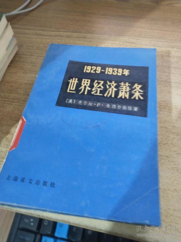 1929-1939年世界经济萧条