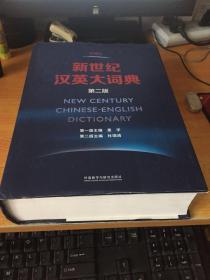新世纪汉英大词典(第二版)