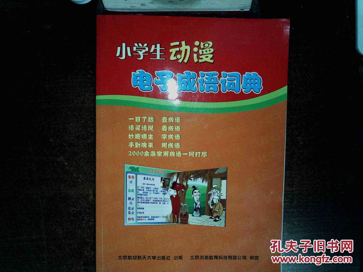 小学生动漫电子成语词典