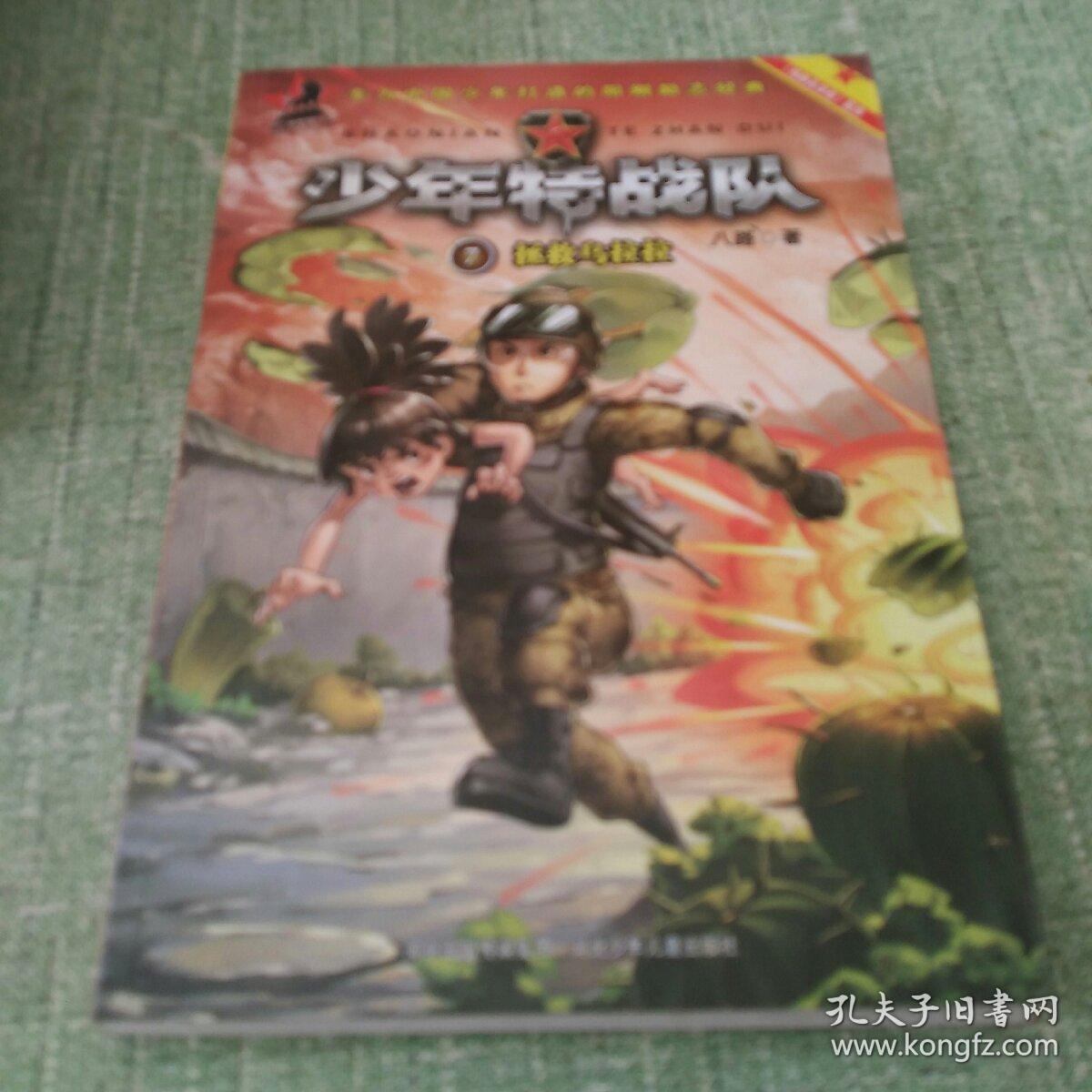 少年特战队:拯救乌拉拉(著名少儿军事作家八路成名作"特种兵学校"
