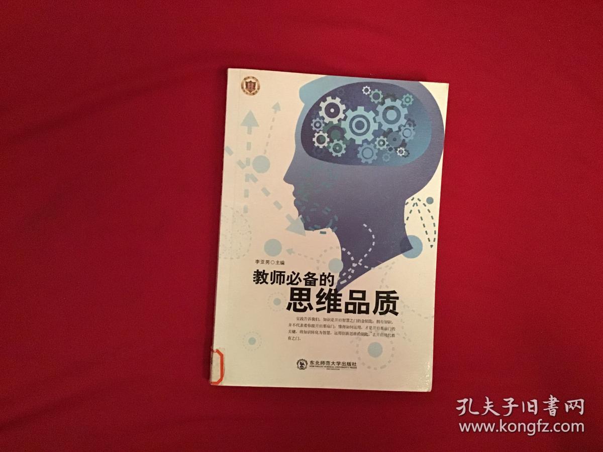 教师必备的思维品质 馆藏