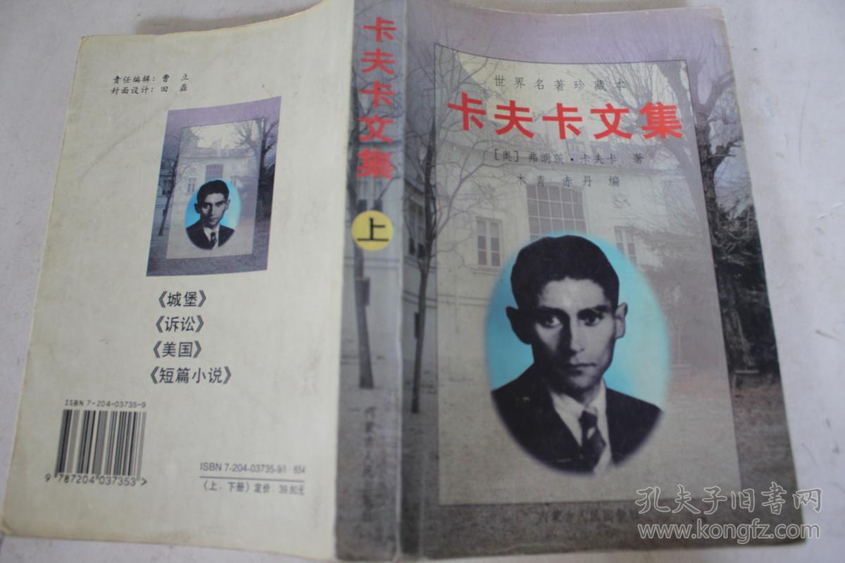 卡夫卡文集上册_(奥)弗朗茨卡夫卡(franz kafka)著_孔夫子旧书网