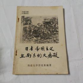 日本帝国主义在南京的大屠杀