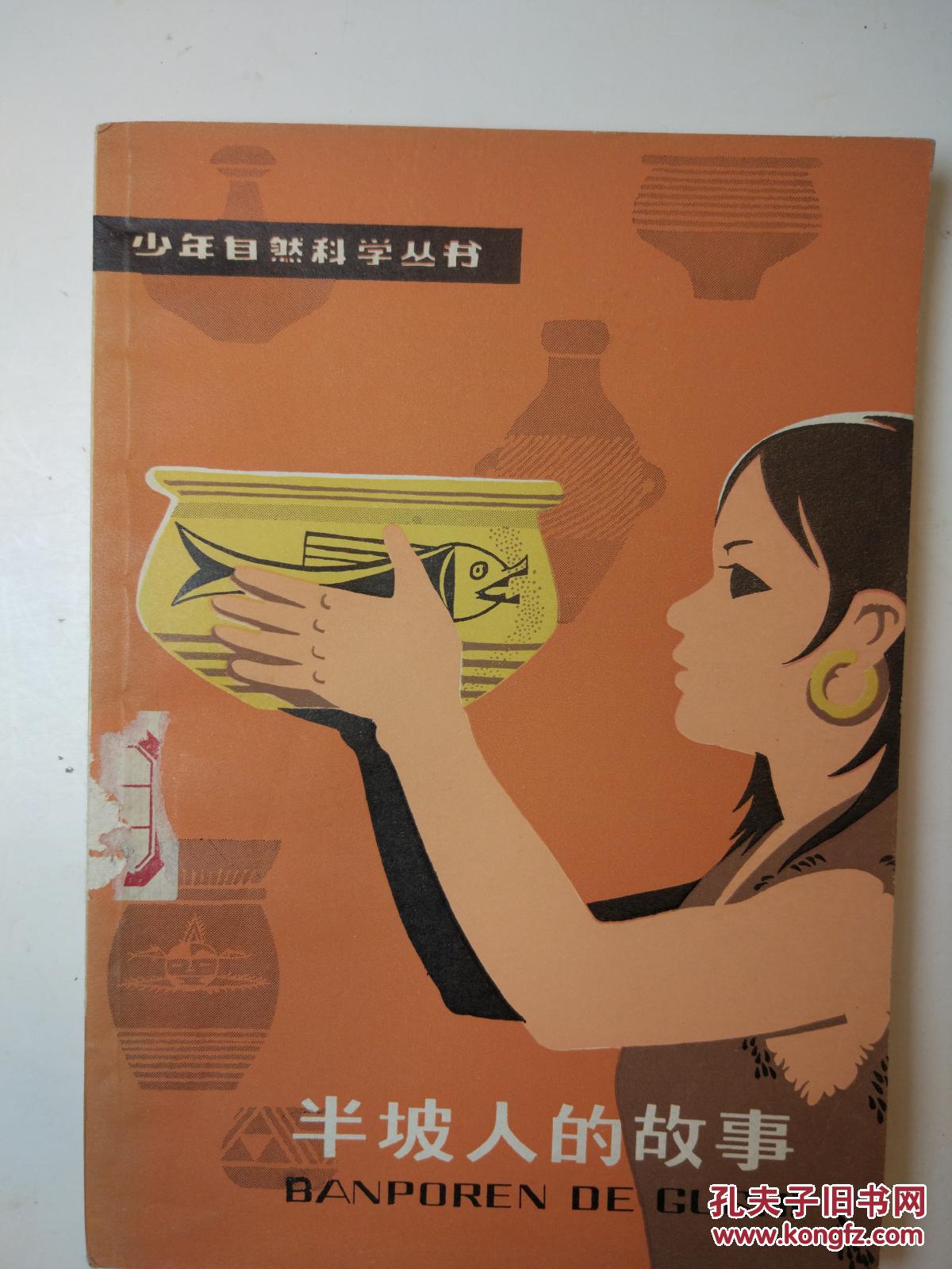 半坡人的故事